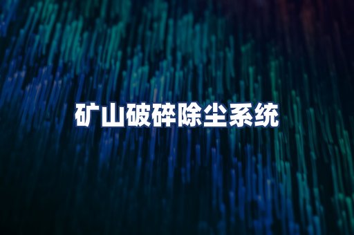 矿山破碎除尘系统