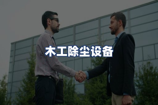 木工除尘设备