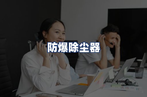 防爆除尘器