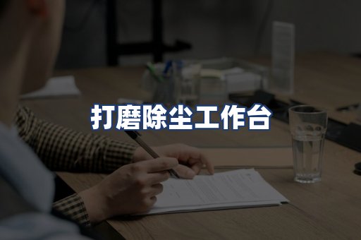 打磨除尘工作台